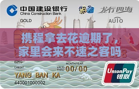 携程拿去花逾期了会有人上门催款吗