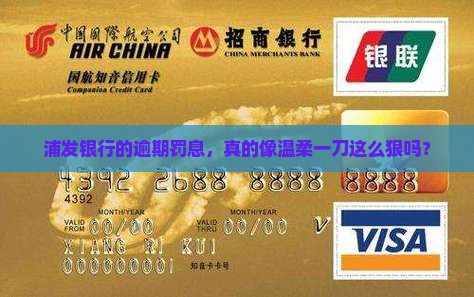 浦发银行逾期罚息