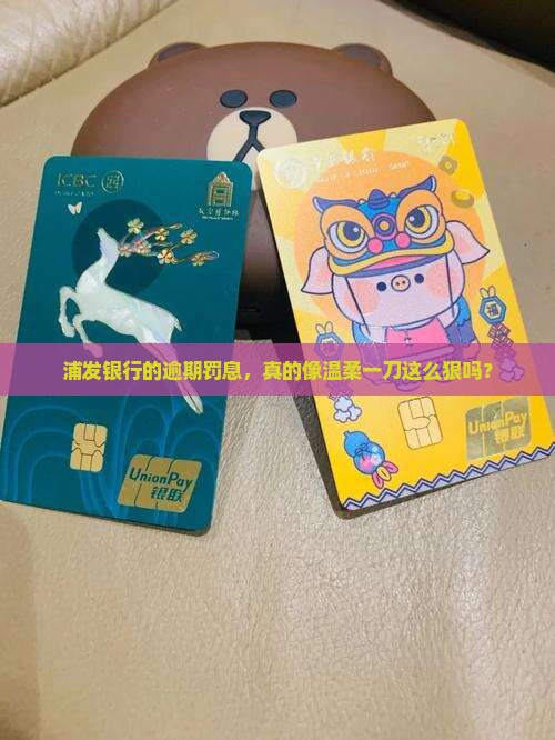 浦发银行逾期罚息