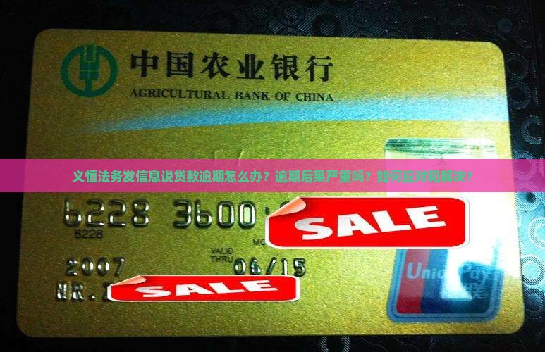 义恒法务发信息说贷款逾期该怎么办
