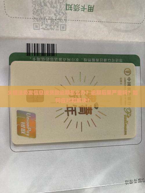 义恒法务发信息说贷款逾期该怎么办