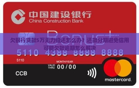 欠银行贷款5万无力偿还怎么办