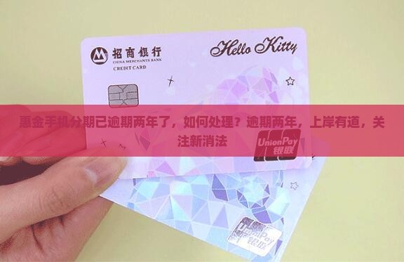 惠金手机分期已逾期两年了怎么处理