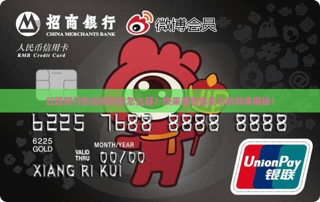 红塔银行逾期利息计算公式及逾期利率查询