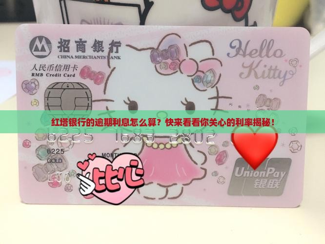 红塔银行逾期利息计算公式及逾期利率查询