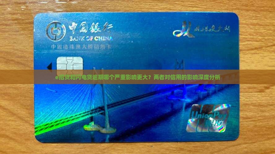 e招贷和闪电贷逾期哪个严重影响更大