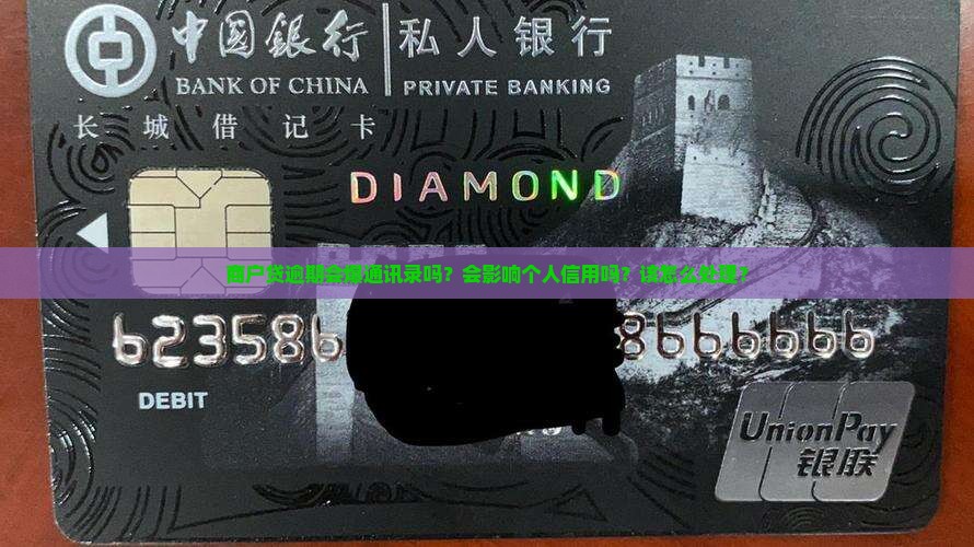 商户贷逾期会爆通讯录吗怎么处理