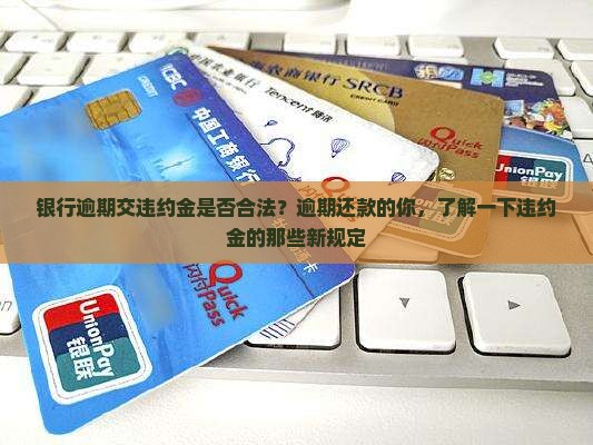 银行逾期交违约金是否合法
