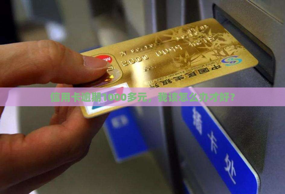 农行信用卡逾期1000多元怎么办