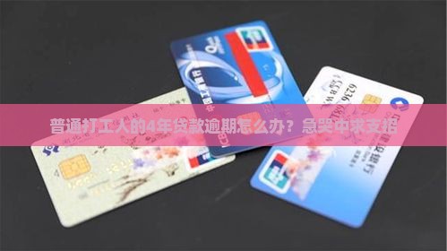 恒昌贷款逾期4年了如何解决