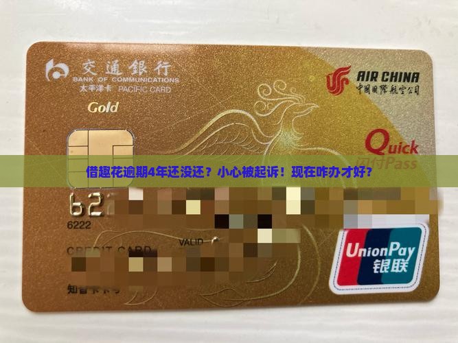 借趣花逾期了4年会被起诉吗怎么办