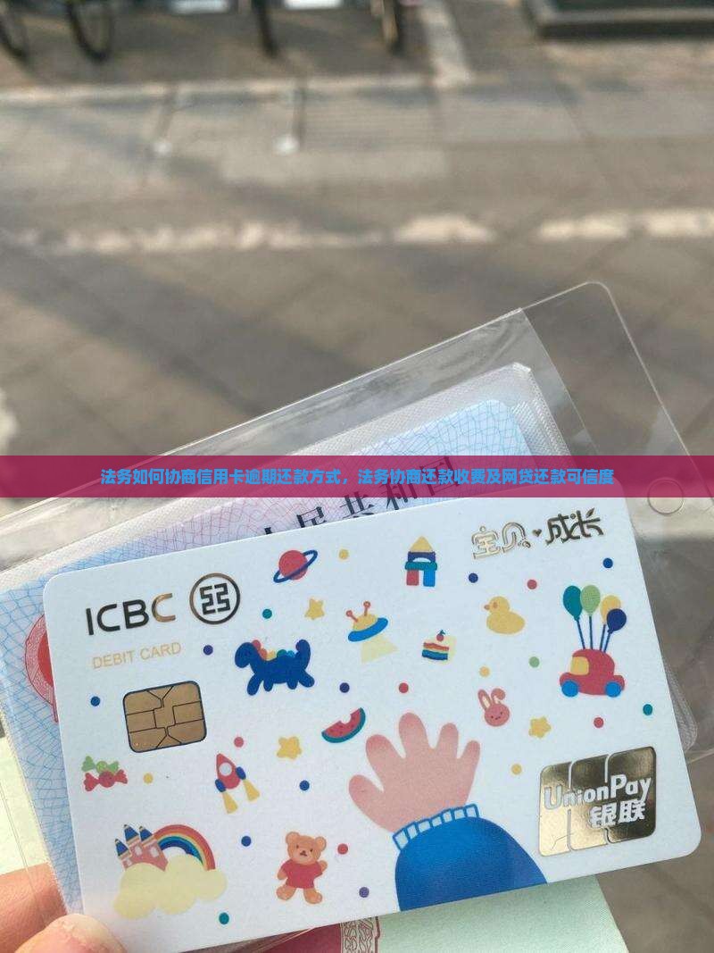 法务如何协商信用卡逾期还款方式