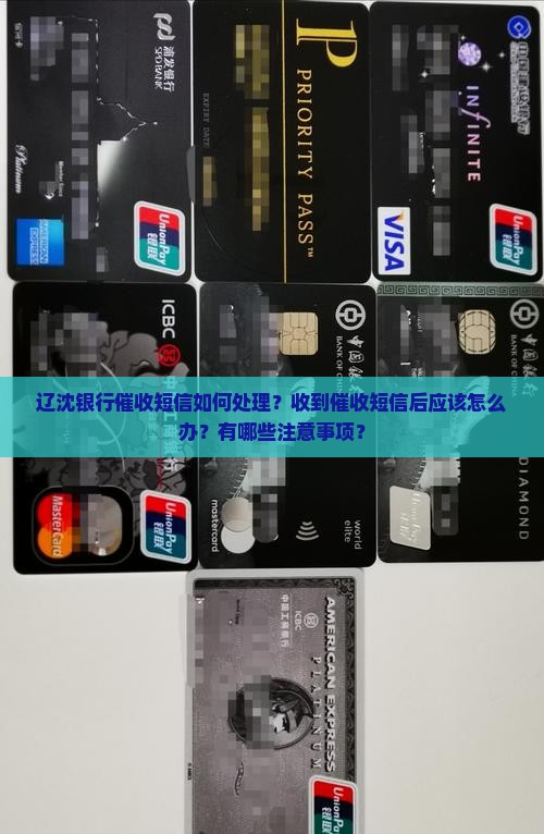 辽沈银行催收短信如何处理