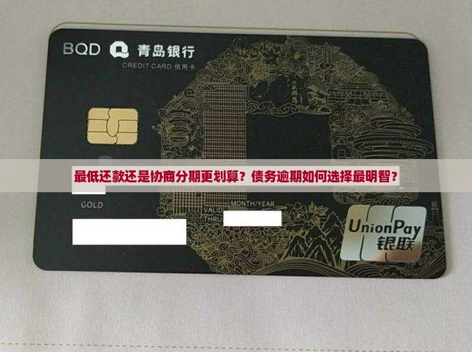 最低还款还是协商分期更划算
