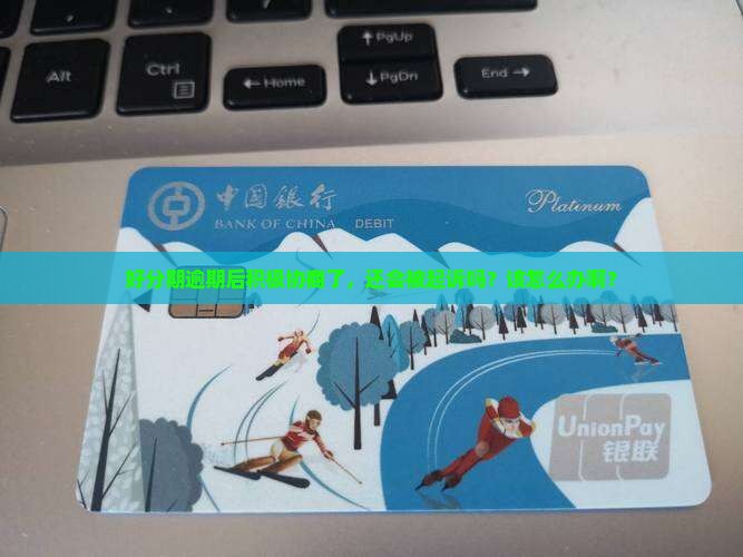 好分期逾期有协商还会被起诉吗怎么办呢