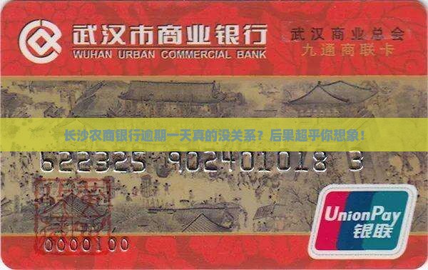 长沙农商银行逾期一天会有什么后果