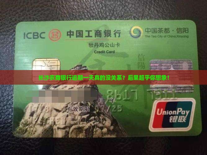 长沙农商银行逾期一天会有什么后果