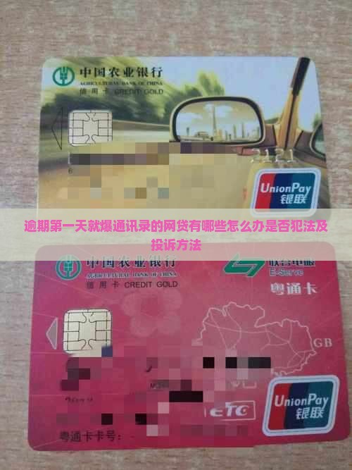 逾期第一天就爆通讯录 逾期第一天就爆通讯录