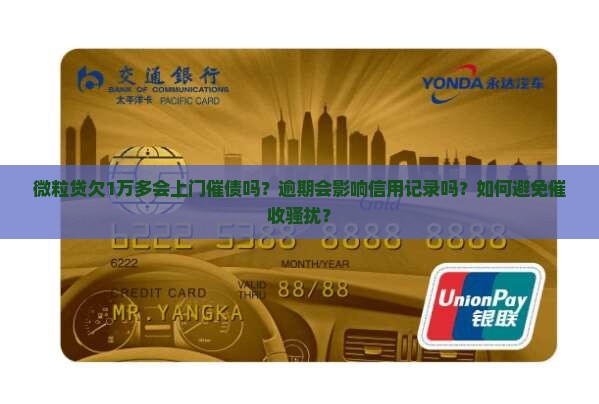 微粒贷欠1万多会上门催债吗