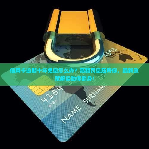 信用卡逾期十年免息怎么办