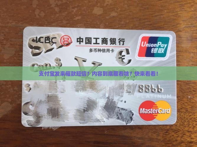 支付宝逾期发短信通知函的内容是什么
