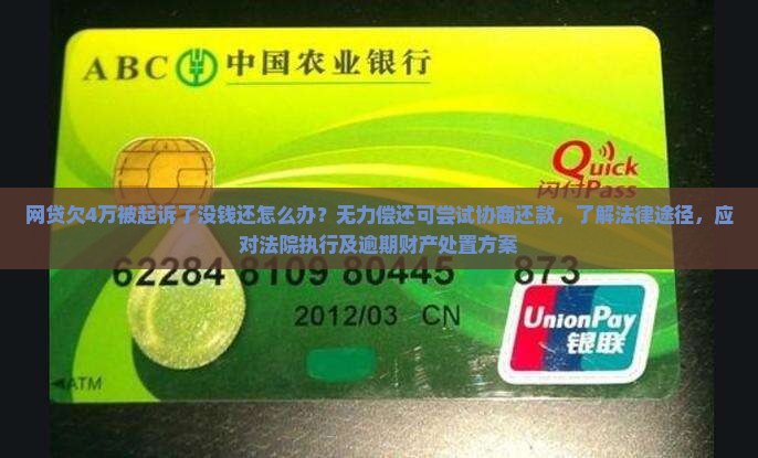 网贷欠4万被起诉了没钱还怎么办