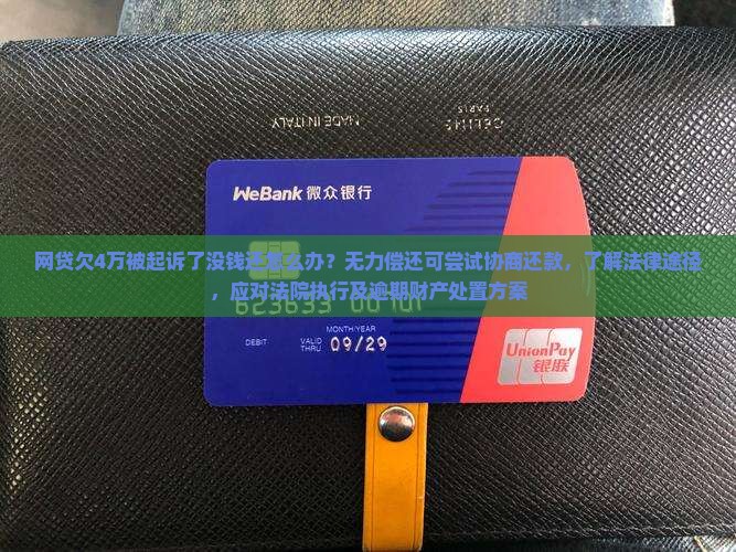 网贷欠4万被起诉了没钱还怎么办