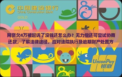 网贷欠4万被起诉了没钱还怎么办