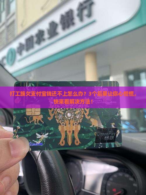 支付宝欠钱无力偿还的后果有哪些