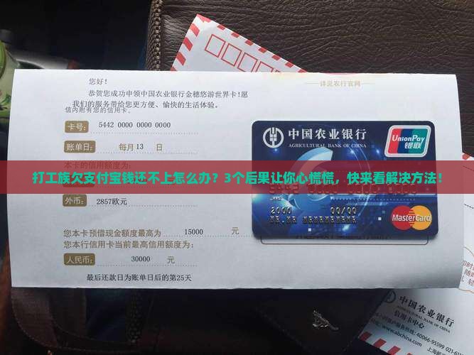 支付宝欠钱无力偿还的后果有哪些