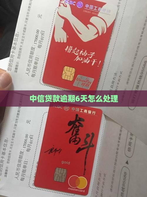 中信贷款逾期6天应该如何处理