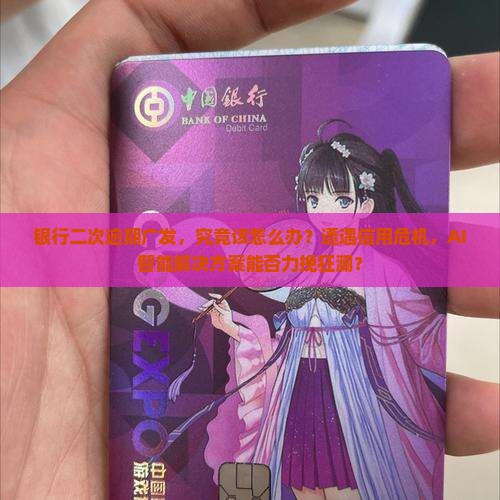 银行二次逾期广发