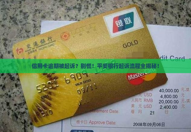 平安信用卡逾期被起诉流程应该如何处理