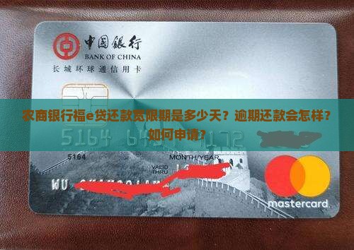 农商银行福e贷还款宽限期