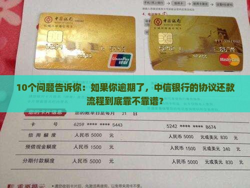 中信信用卡逾期协议还款流程解析