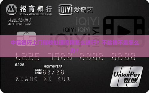 中信银行上门催收处理流程怎么进行 中信银行上门催收处理流程怎么进行