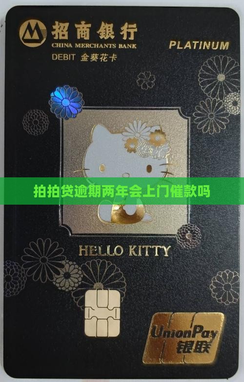 上海拍拍贷逾期两年会上门催款吗