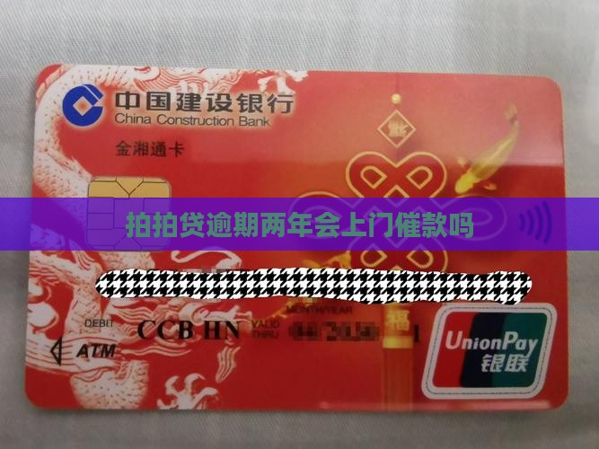 上海拍拍贷逾期两年会上门催款吗
