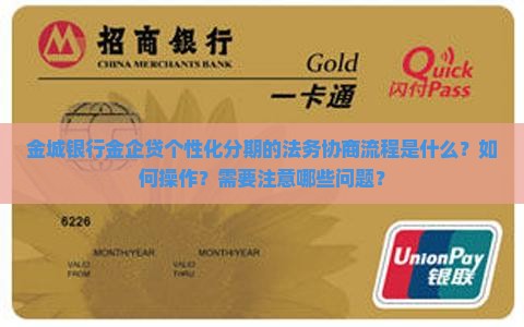金城银行金企贷个性化分期法务协商如何操作