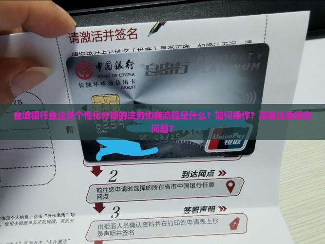 金城银行金企贷个性化分期法务协商如何操作