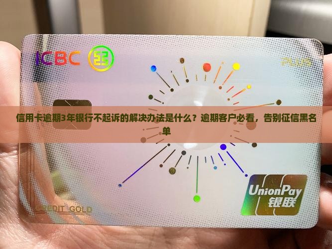 信用卡逾期3年银行不起诉的解决办法是什么