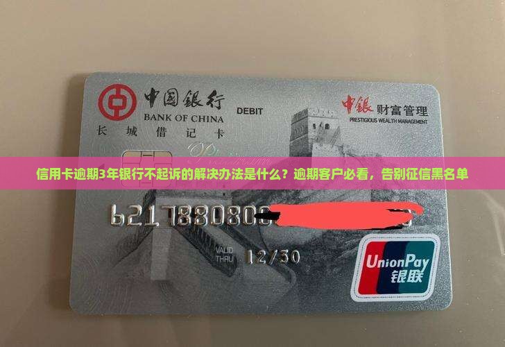信用卡逾期3年银行不起诉的解决办法是什么
