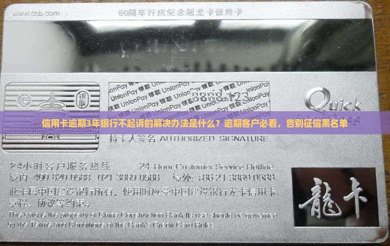 信用卡逾期3年银行不起诉的解决办法是什么