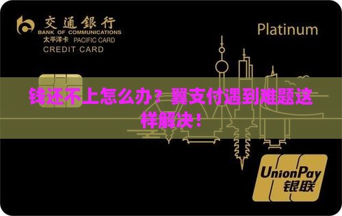 翼支付钱还不上怎么处理