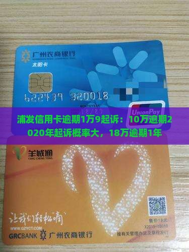 浦发信用卡逾期1万9起诉
