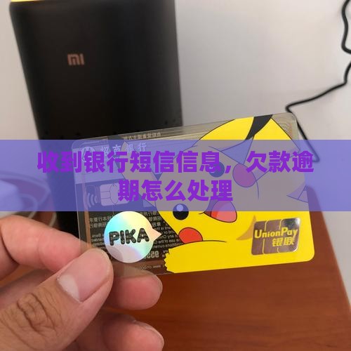 银行发信息说欠款逾期怎么处理