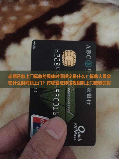 逾期还款上门催收规定时间是什么时候