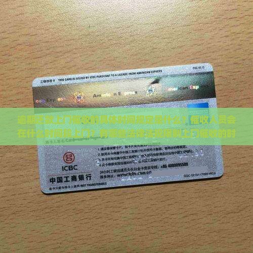 逾期还款上门催收规定时间是什么时候