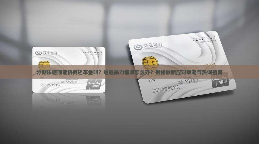 分期乐逾期能协商还本金吗情况及应对措施