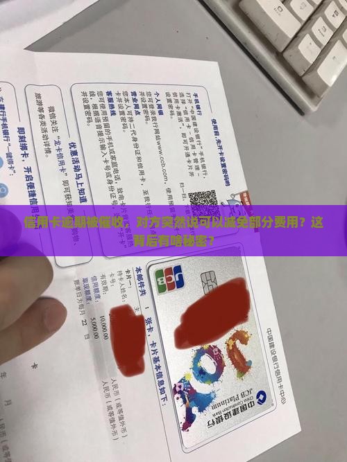 信用卡逾期后催收说减免部分费用